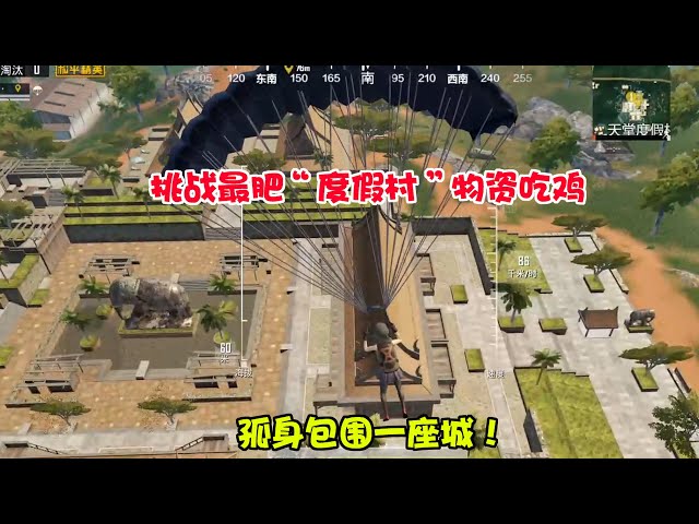 和平精英: 用最肥度假村物资吃鸡,孤身包围一座城,拿下22杀!【暴走的小药】